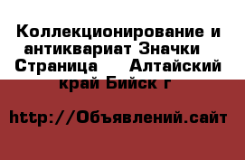 Коллекционирование и антиквариат Значки - Страница 4 . Алтайский край,Бийск г.